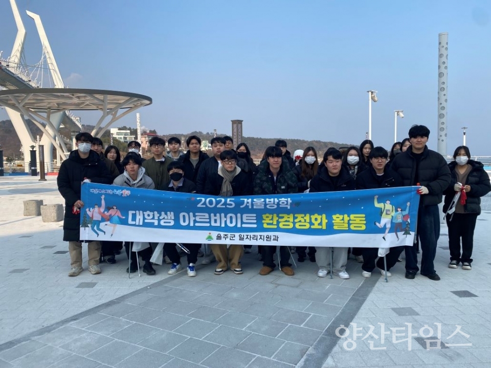울주군, 겨울방학 대학생 아르바이트 환경정화활동 ⓒ양산타임스