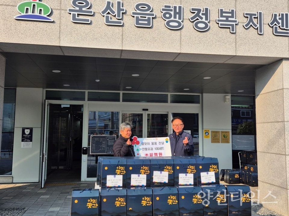 ㈜씨엠원, 온산읍 소외계층 전통유과세트 전달 ⓒ양산타임스
