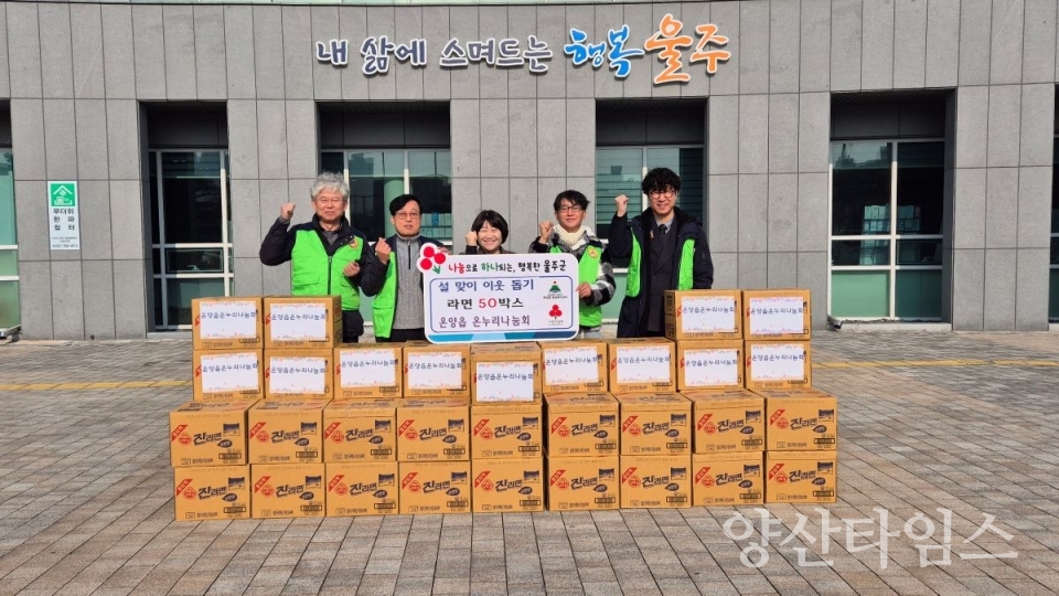 온양읍 온누리나눔회, 저소득가구 라면 50박스 기탁 ⓒ양산타임스