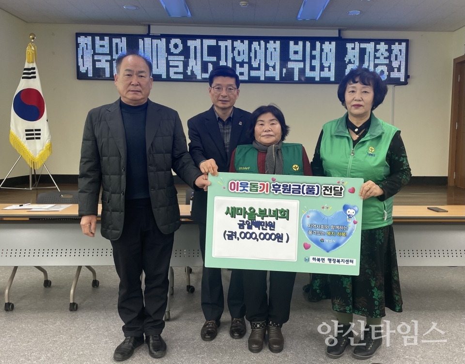 하북면 새마을부녀회 이웃돕기 성금ⓒ양산타임스