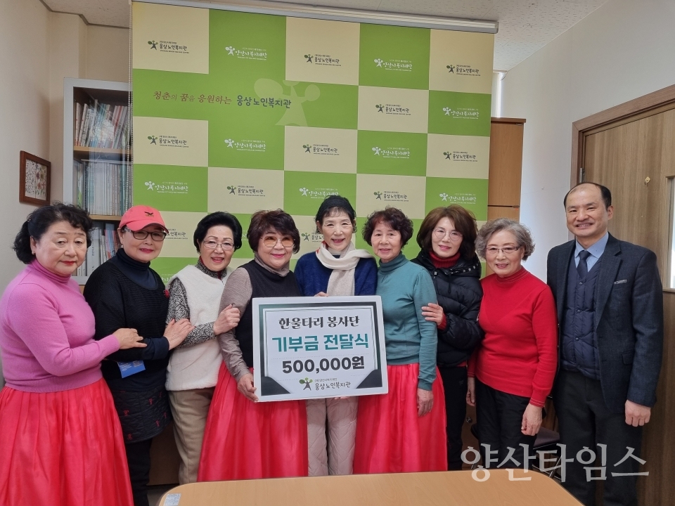 웅상노인복지관, 한울타리봉사단 기부금 전달식ⓒ양산타임스