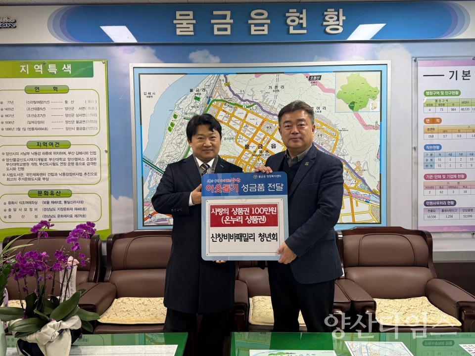 물금 신창비바패밀리 청년회 상품권 기탁ⓒ양산타임스