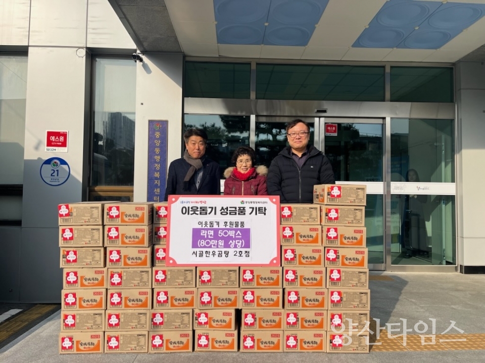 시골한우곰탕 2호점 중앙동에 라면 기탁ⓒ양산타임스