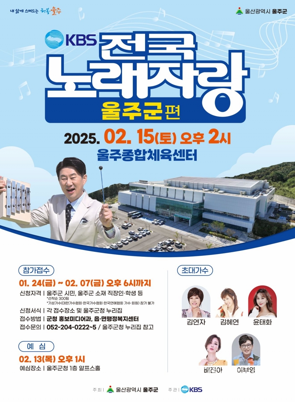 울주군  KBS전국노래자랑 6년만에 개최 ⓒ양산타임스