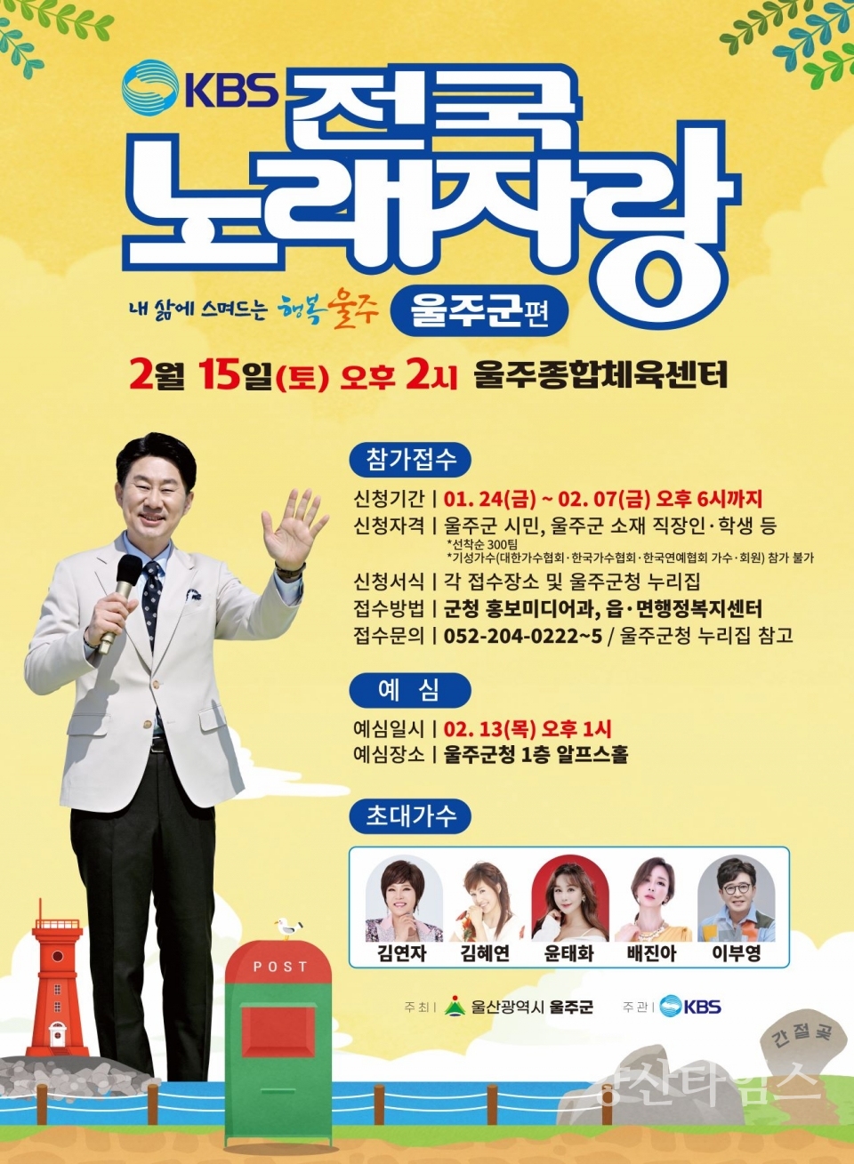 울주군  KBS전국노래자랑 6년만에 개최 ⓒ양산타임스