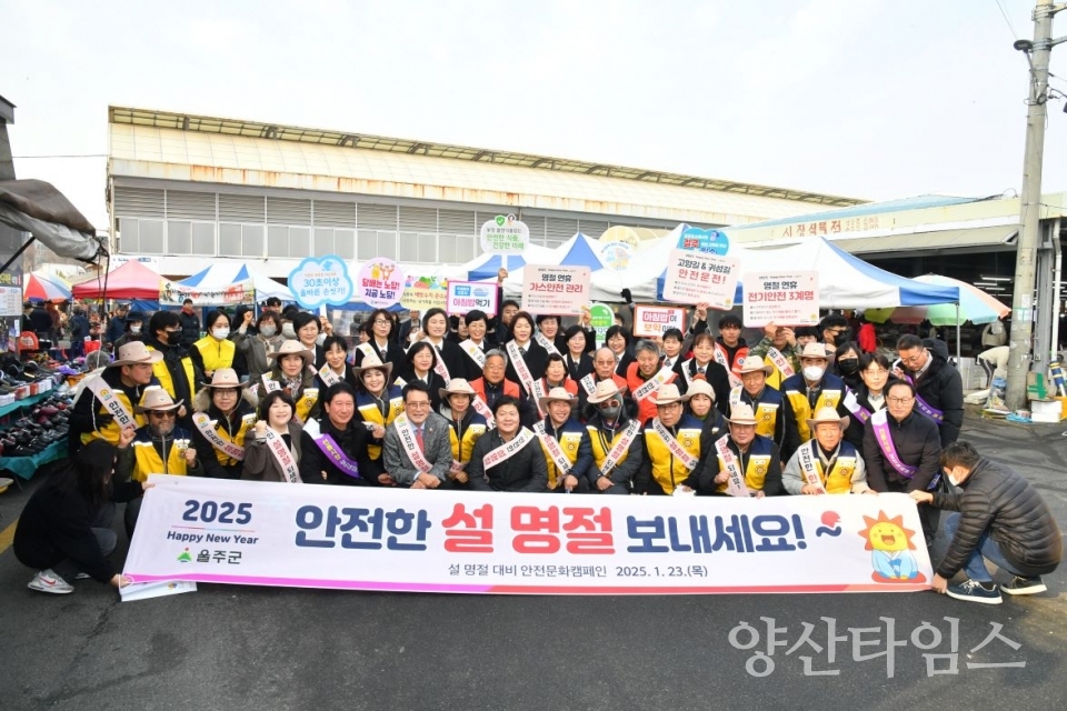 울주군, 설 명절 대비 안전문화캠페인 실시 ⓒ양산타임스