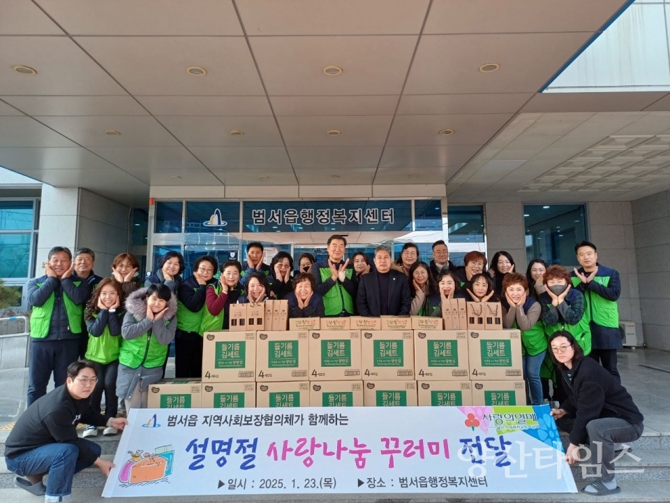 범서읍 지역사회보장협의체, 설 명절 사랑나눔 꾸러미 전달 ⓒ양산타임스