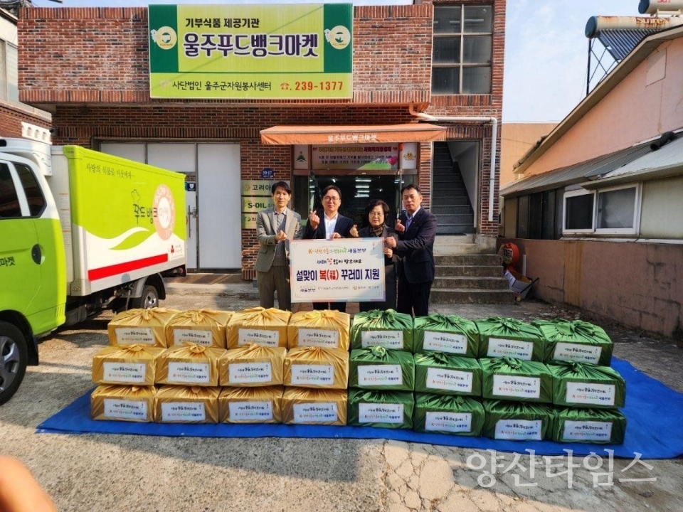 한수원(주) 새울본부, 설맞이 차례상 꾸러미 전달 ⓒ양산타임스