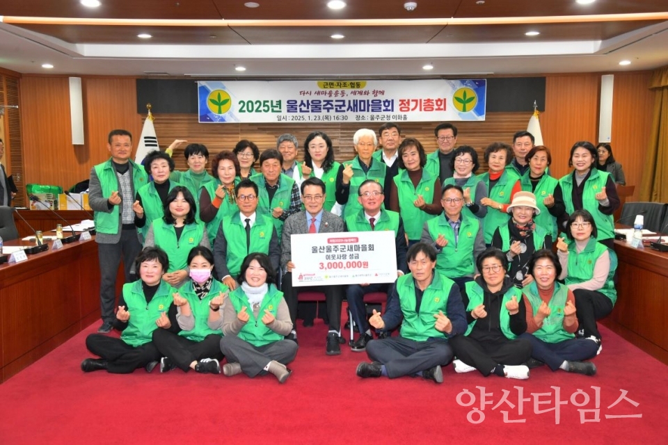 울산울주군새마을회, 2025년 정기총회 및 이웃돕기 성금 전달 ⓒ양산타임스