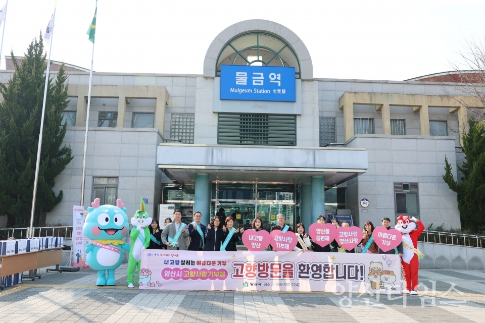 귀성객 대상 고향사랑기부제 캠페인ⓒ양산타임스