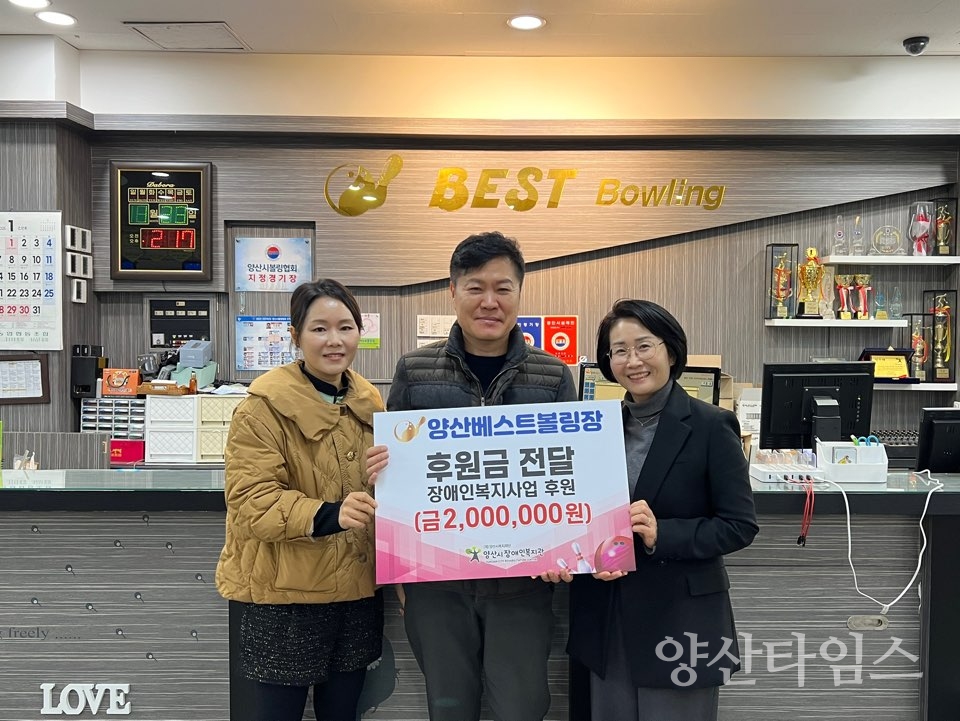 양산 베스트볼링장 양산시장애인복지관에 200만원 후원ⓒ양산타임스