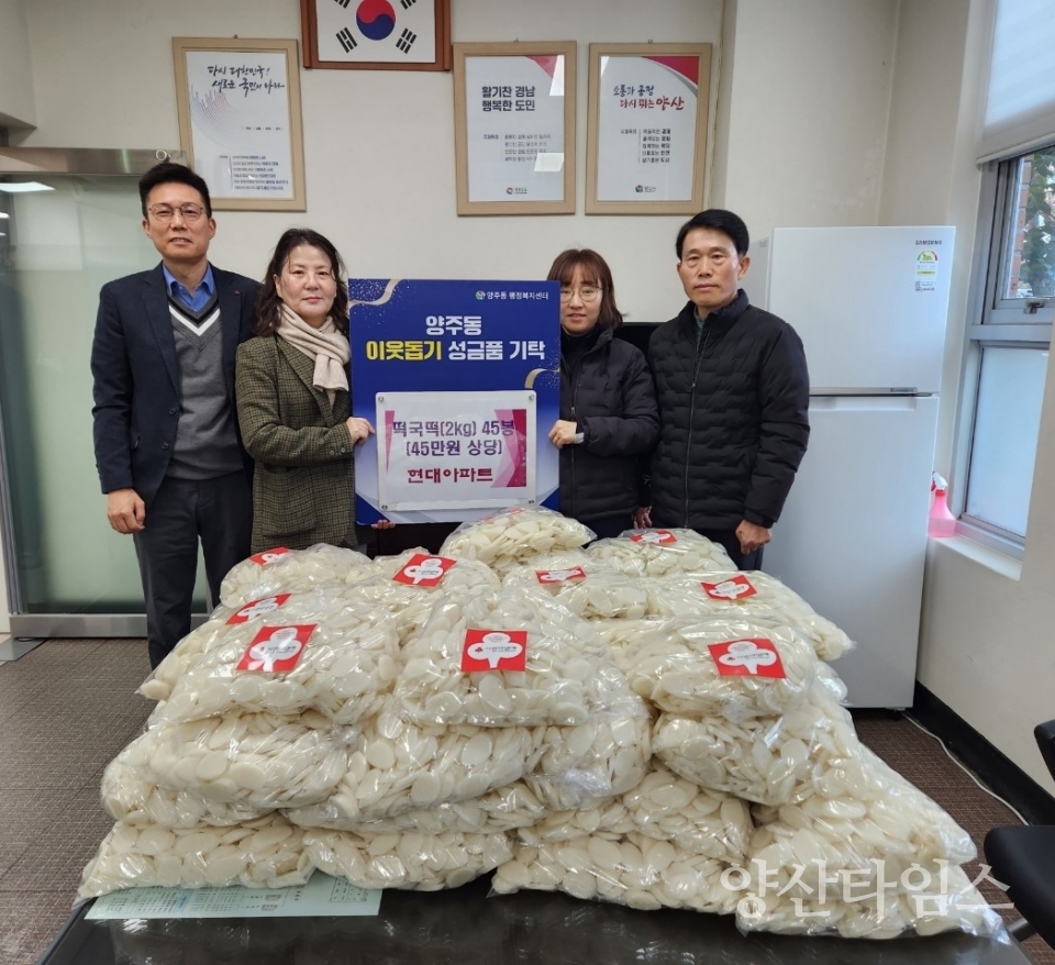 양주동 현대아파트 주민 떡국떡 기탁ⓒ양산타임스