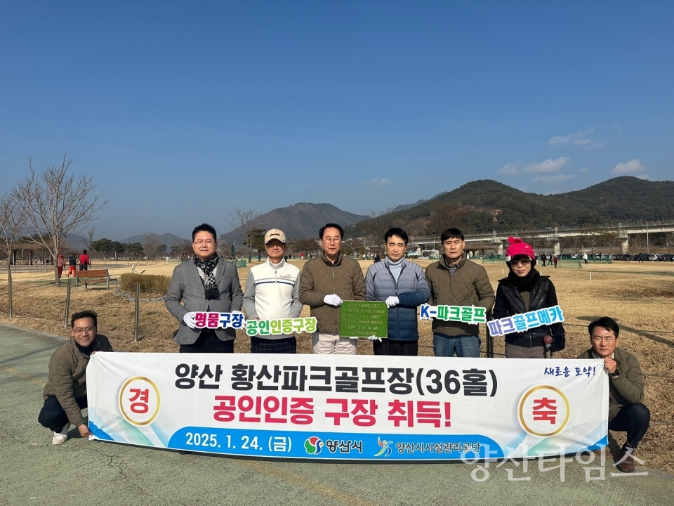 양산시시설관리공단, 황산파크골프장(36홀) 공인인증 취득ⓒ양산타임스