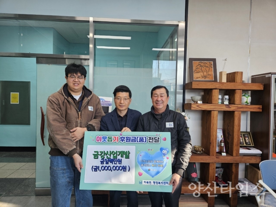 금강산업개발 하북면에 이웃돕기 성금ⓒ양산타임스