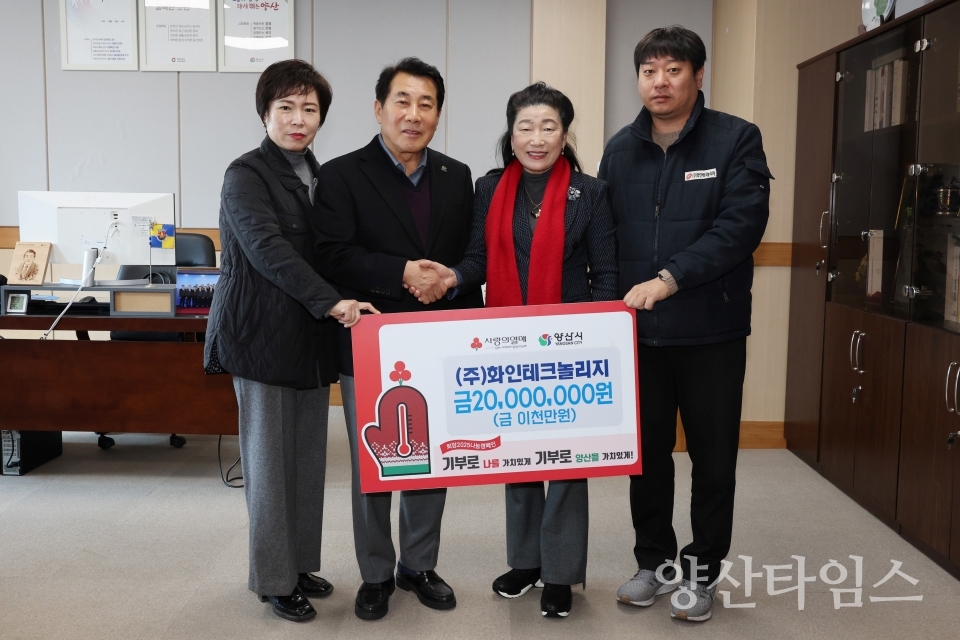 화인테크놀리지, 이웃돕기 성금ⓒ양산타임스
