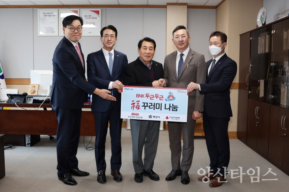 BNK금융그룹 희망나눔재단, 복꾸러미 기부ⓒ양산타임스