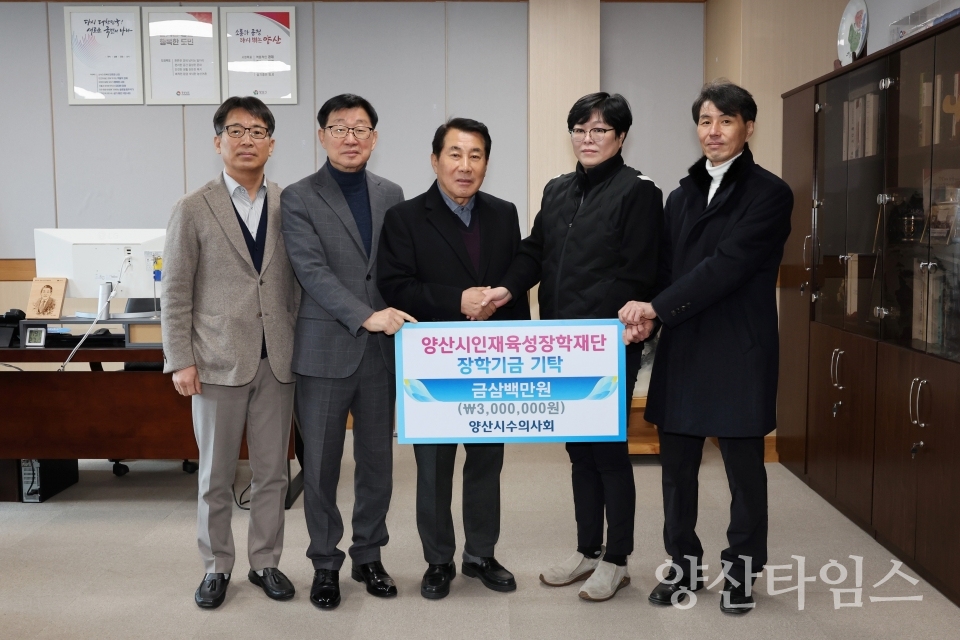 양산시수의사회 인재육성 장학금ⓒ양산타임스