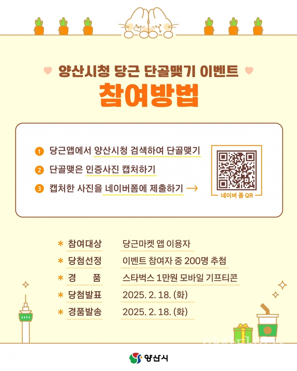 당근마켓 공공프로필 개설 이벤트ⓒ양산타임스