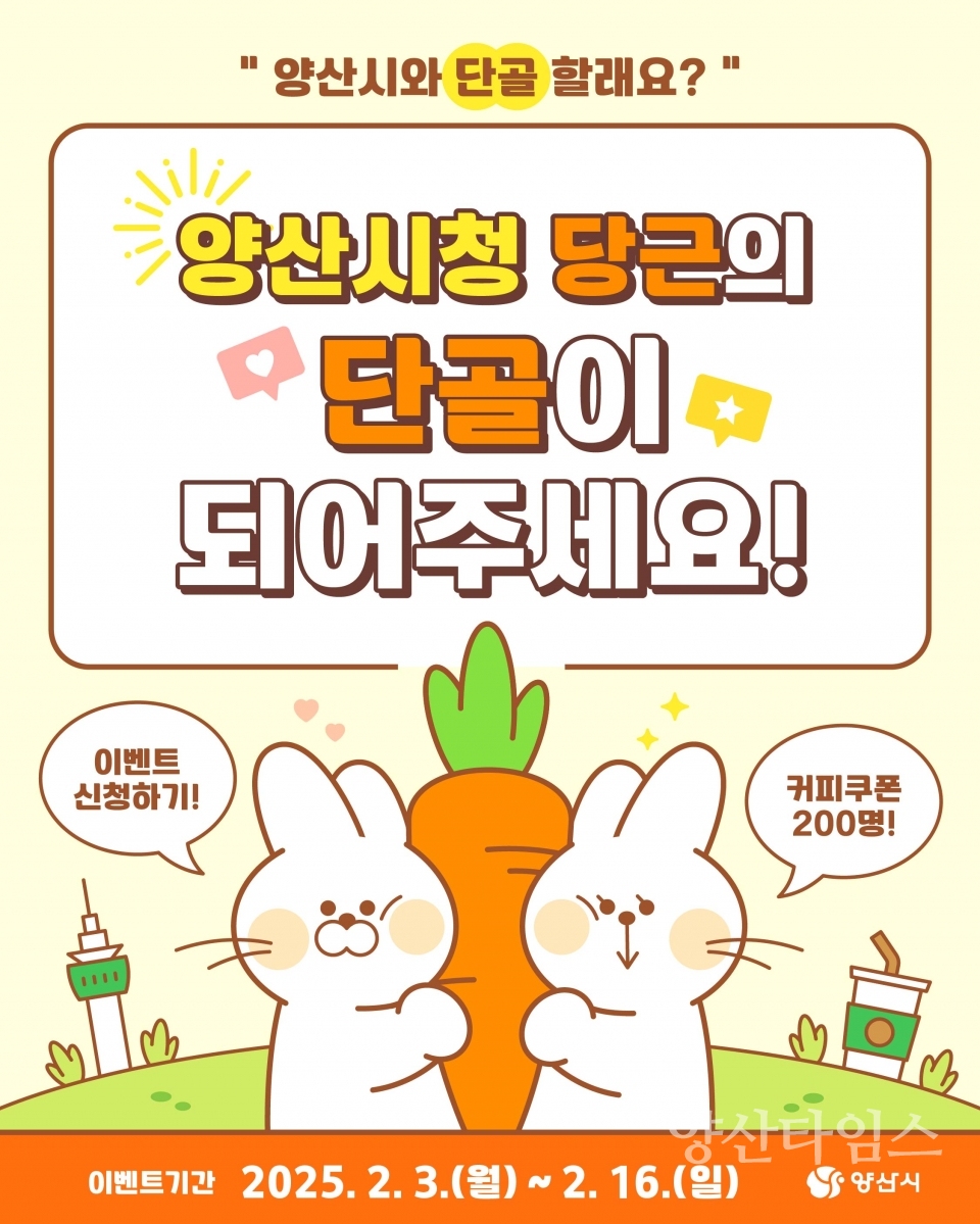 당근마켓 공공프로필 개설 이벤트ⓒ양산타임스