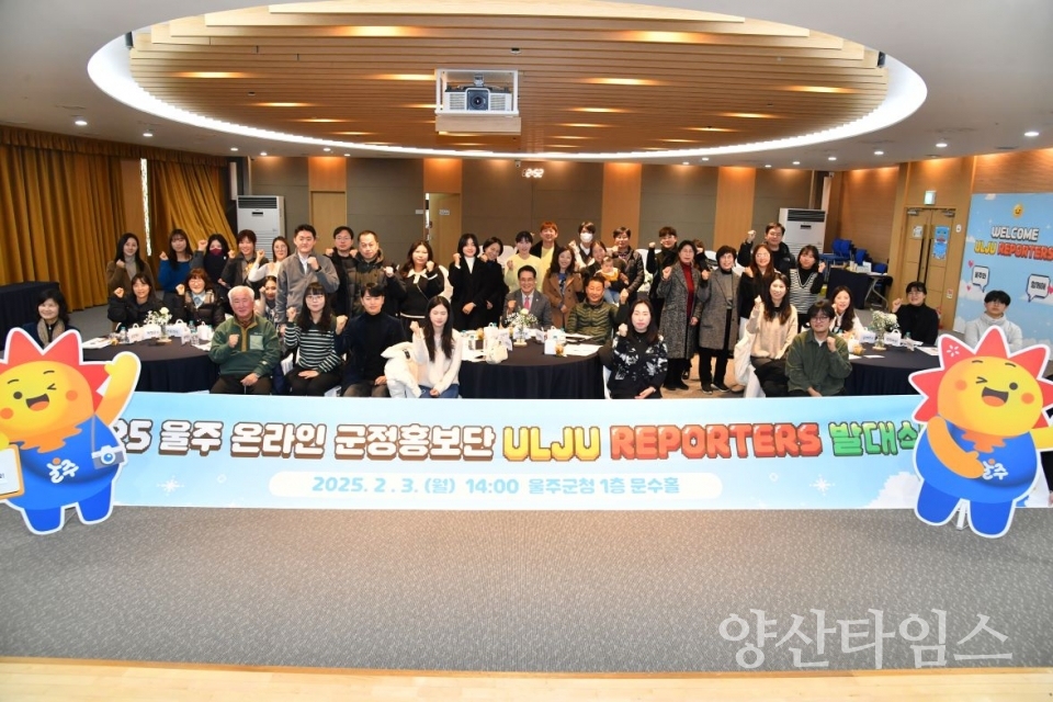 울주군, 온라인 군정홍보단 ‘리포터즈’ 출범 ⓒ양산타임스