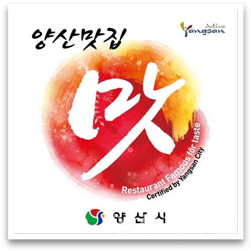 양산맛집 지정ⓒ양산타임스
