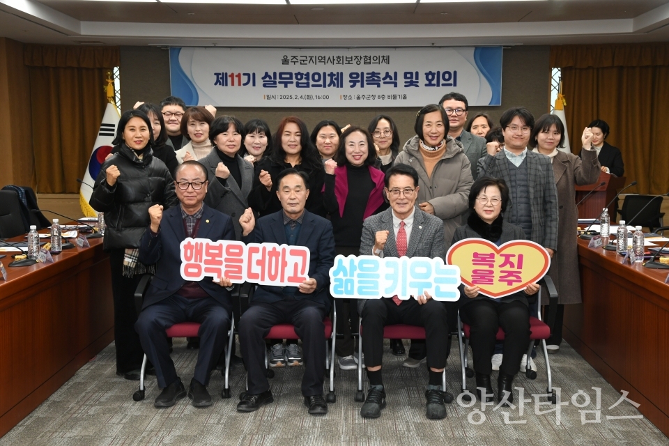 울주군 지역사회보장협의체, 제11기 실무협의체 위원 위촉ⓒ양산타임스