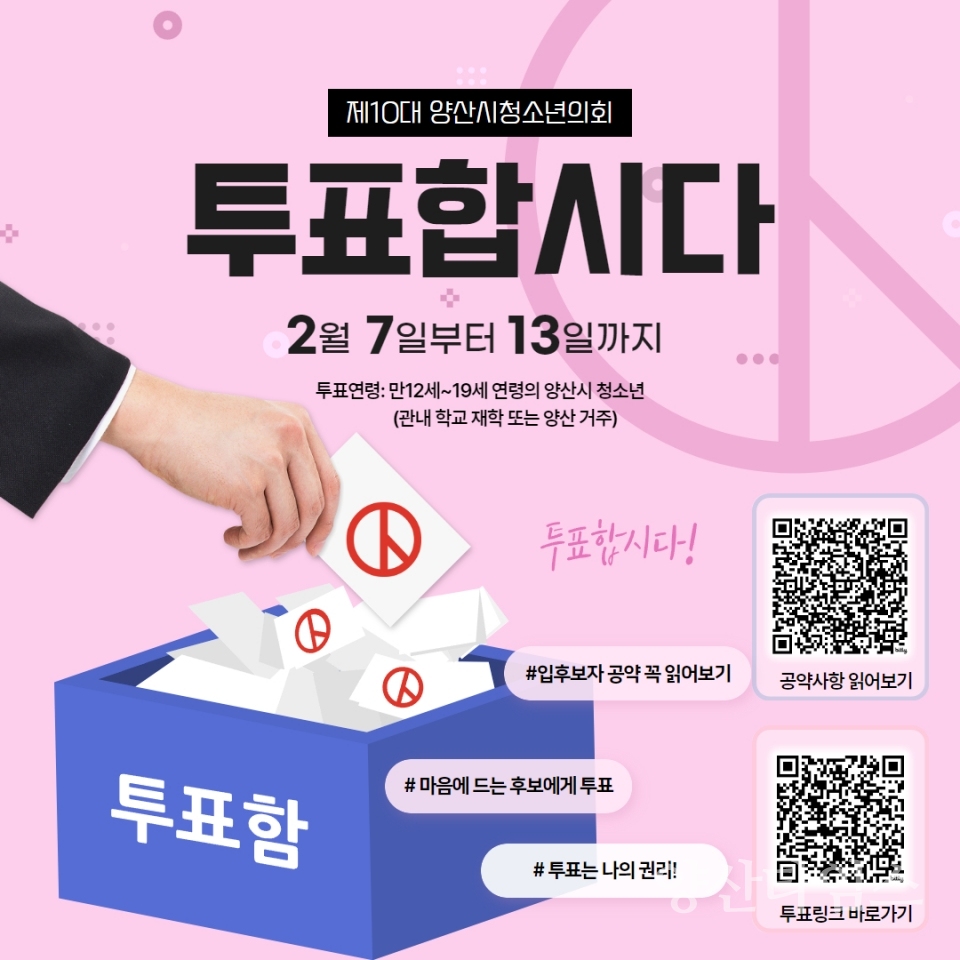 제10대 양산시청소년의회 투표안내ⓒ양산타임스