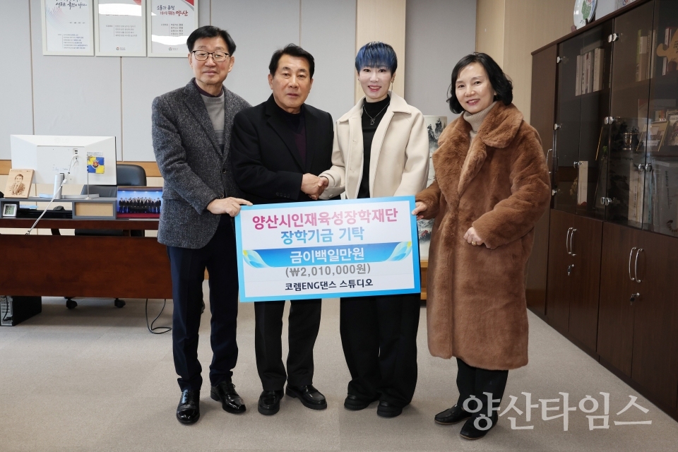 인재육성 장학금 기탁(코렘ENG 댄스스튜디오)ⓒ양산타임스