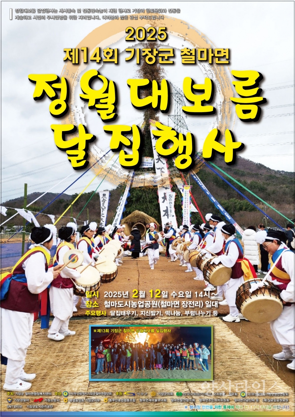 제14회 철마면 정월대보름 달집 행사 개최 안내문ⓒ양산타임스