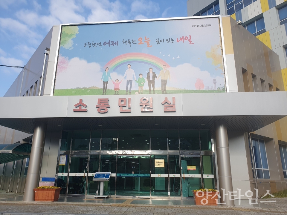 양산시청 소통민원실ⓒ양산타임스