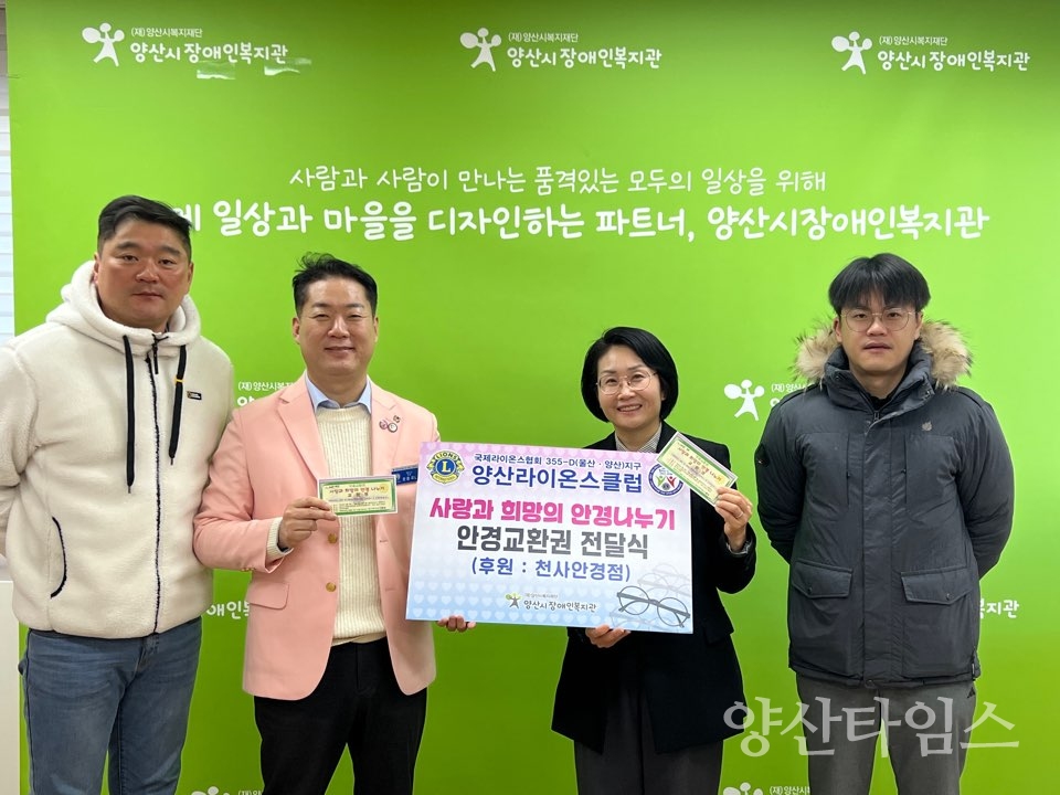 양산라이온스클럽, 지역 내 장애인을 위한 사랑과 희망의 안경 나누기 지원ⓒ양산타임스