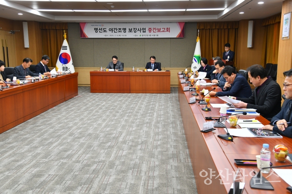 울주군, 명선도 야간조명 보강사업 중간보고회 개최ⓒ양산타임스