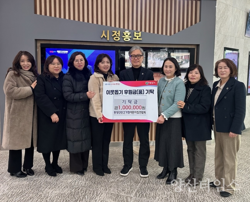동양산민간가정어린이집연합회 웅상출장소에 성금ⓒ양산타임스
