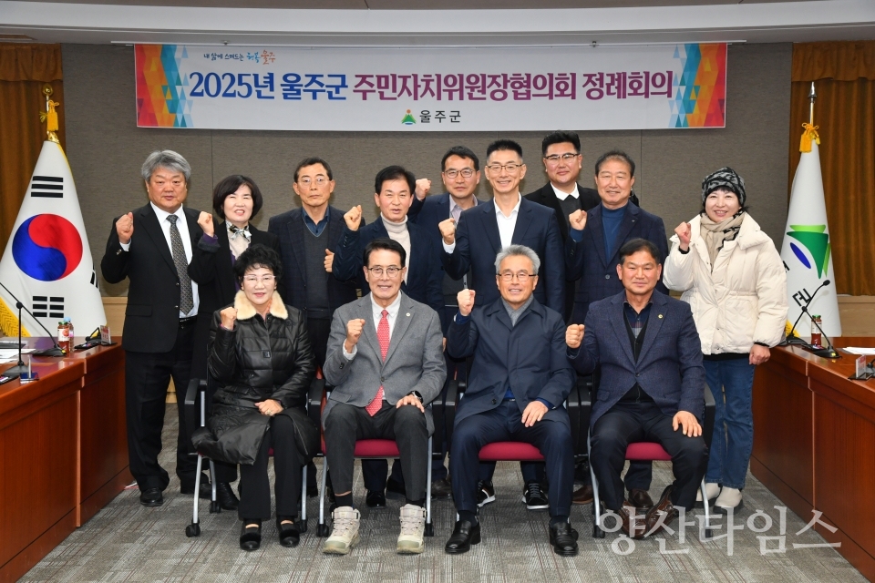 울주군 주민자치위원장협의회, 2월 정례회의 개최ⓒ양산타임스