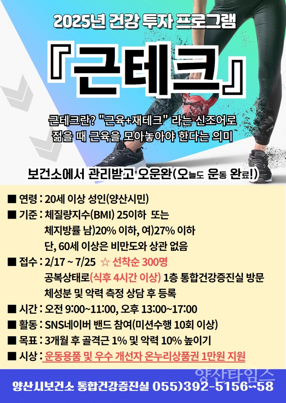 보건소 비만예방관리 프로그램ⓒ양산타임스