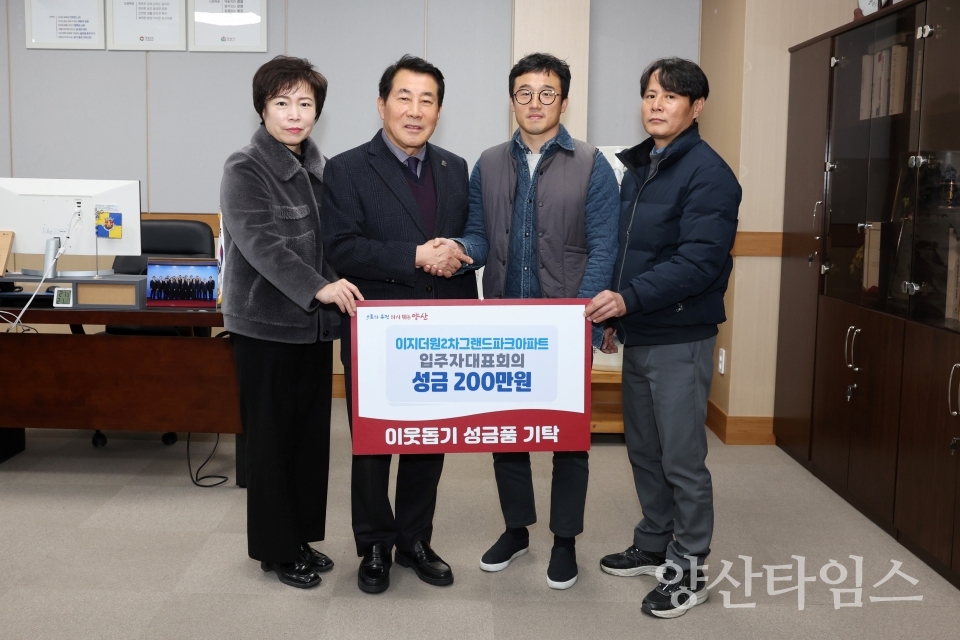 이지더원2차 물금읍 성금 기탁ⓒ양산타임스