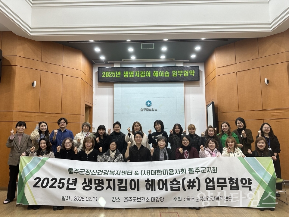 울주군정신건강복지센터, 생명지킴이 헤어숍 운영 업무협약ⓒ양산타임스