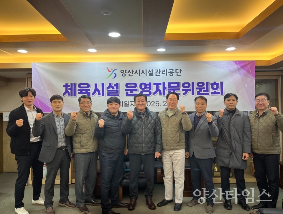 양산시시설관리공단, 체육시설 운영자문위원회 출범ⓒ양산타임스