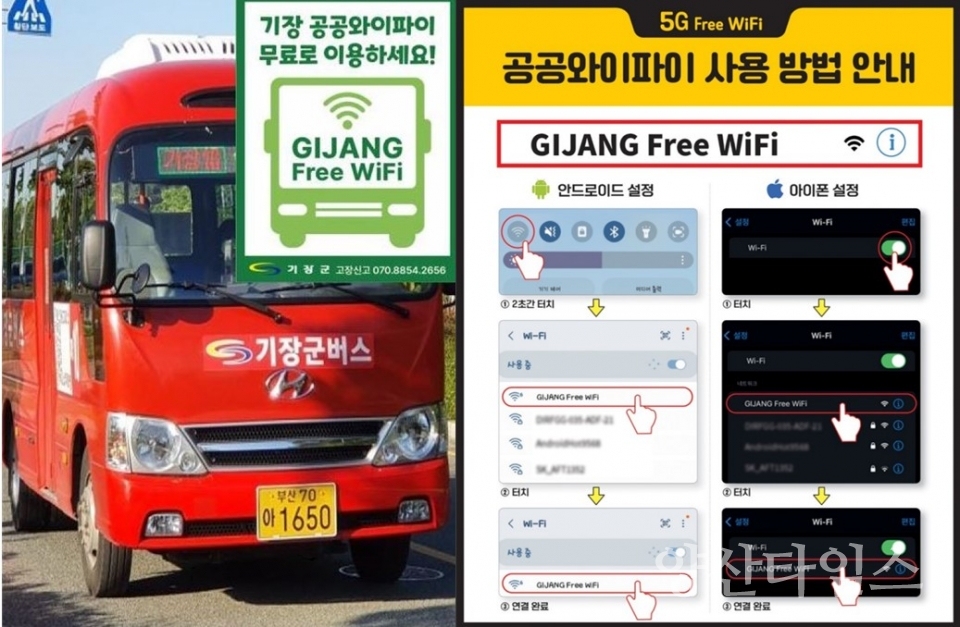 기장군이 기장군버스에 무료 공공와이파이 서비스를 개시했다ⓒ양산타임스