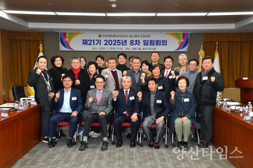 제21기 민주평통 울주군협의회, 8차 임원회의 개최ⓒ양산타임스