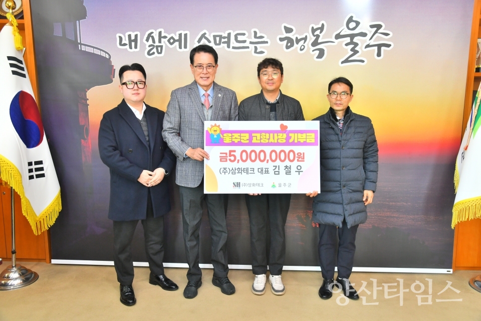 김철우 ㈜삼화테크 대표, 울주군 고향사랑기부금 전달ⓒ양산타임스