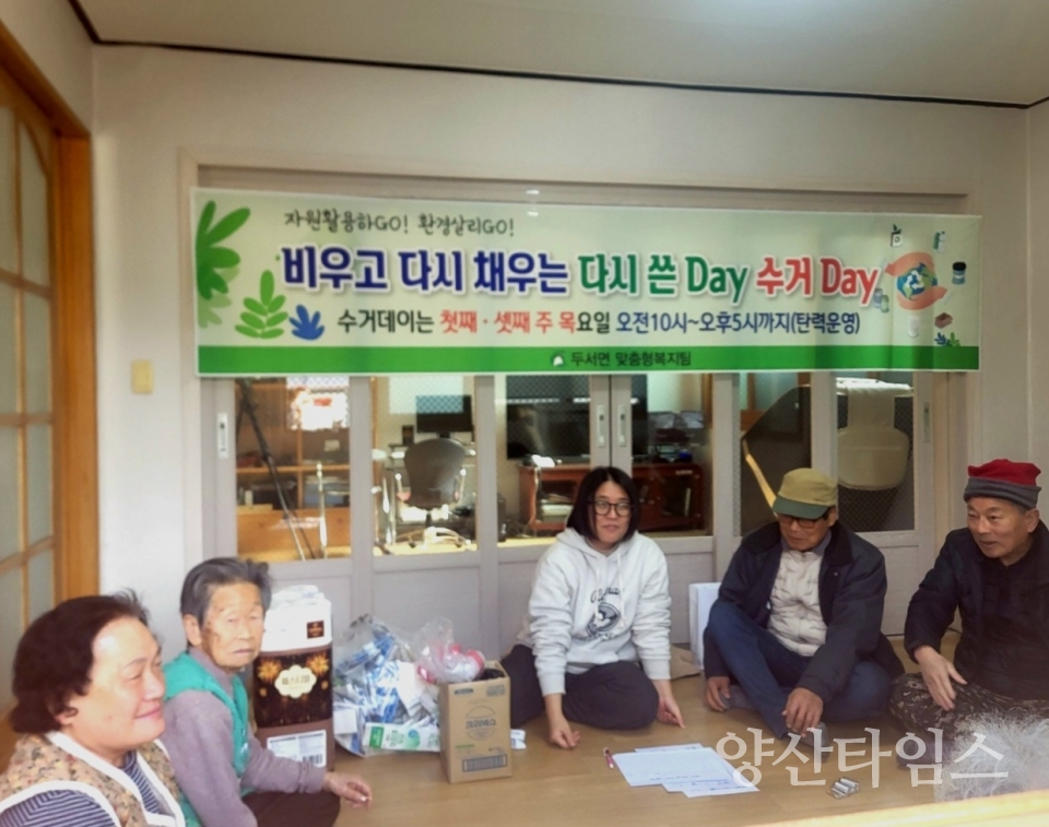 두서면, 마을 경로당 폐건전지·우유팩 재활용 사업 추진ⓒ양산타임스