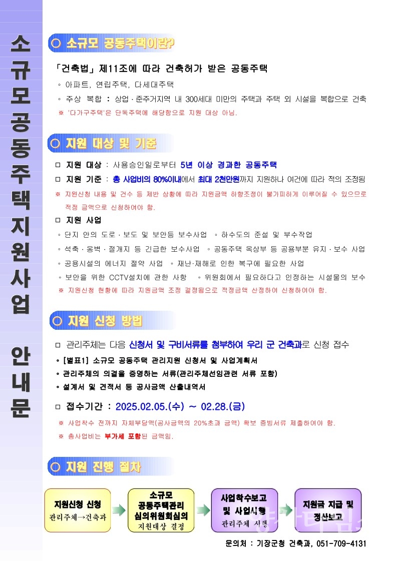 소규모 공동주택 지원사업 안내문(2025)ⓒ양산타임스