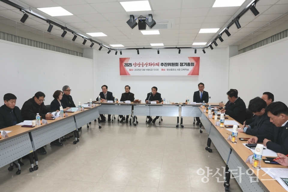 웅상회야제 추진위원회 회의ⓒ양산타임스