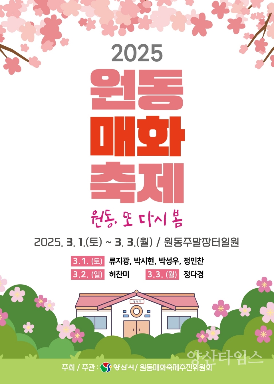 2025 원동매화축제 포스터ⓒ양산타임스