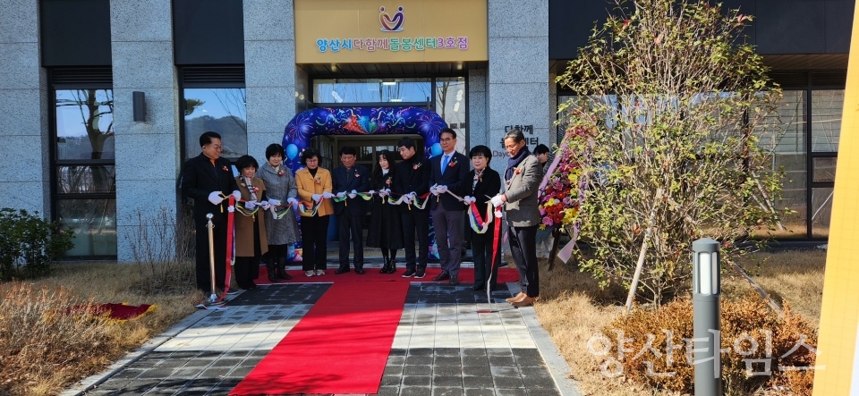 양산시 다함께돌봄센터 3호점 개소식ⓒ양산타임스