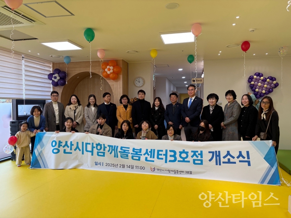 양산시 다함께돌봄센터 3호점 개소식ⓒ양산타임스