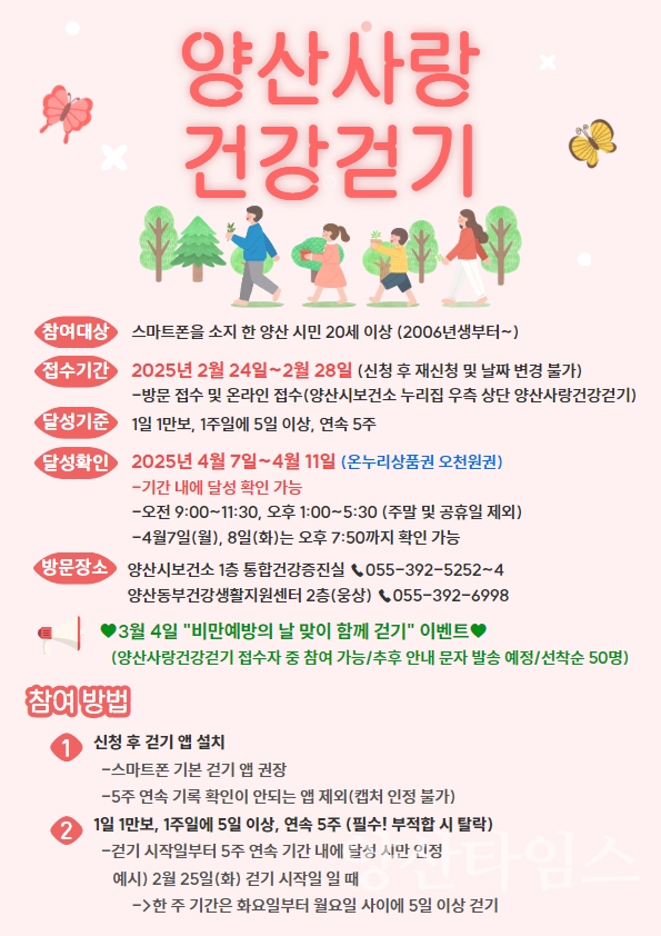 양산사랑건강걷기 안내문ⓒ양산타임스