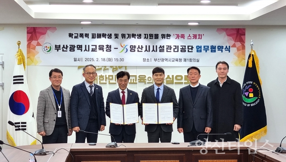 양산시시설관리공단-부산광역시교육청 업무협약 체결ⓒ양산타임스