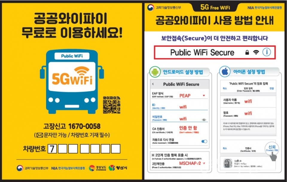 마을버스 무료 와이파이 서비스ⓒ양산타임스